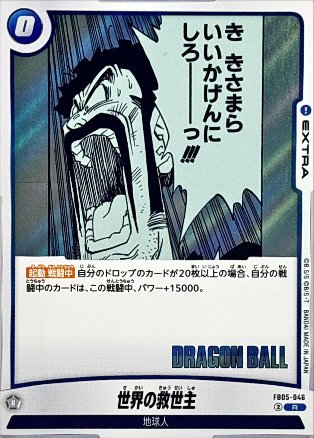 Dragon Ball FB05-046[SB02] Savior of the World R